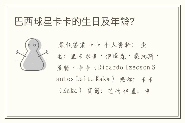 巴西球星卡卡的生日及年龄?