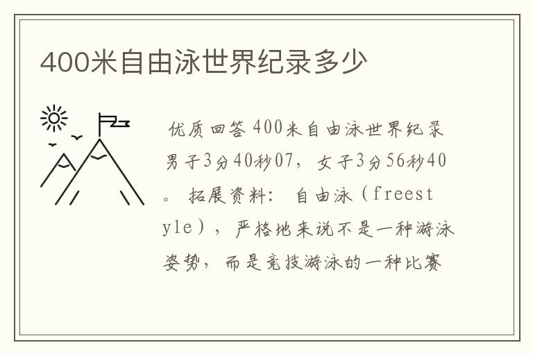400米自由泳世界纪录多少