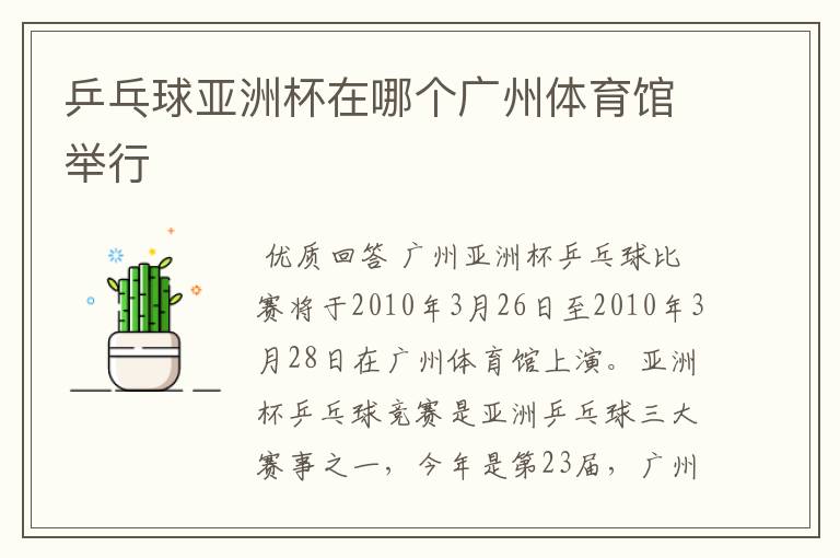 乒乓球亚洲杯在哪个广州体育馆举行