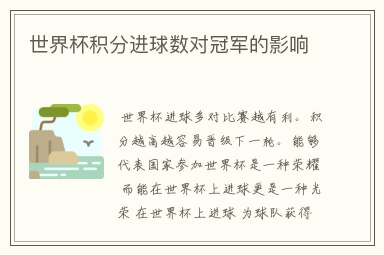 世界杯积分进球数对冠军的影响