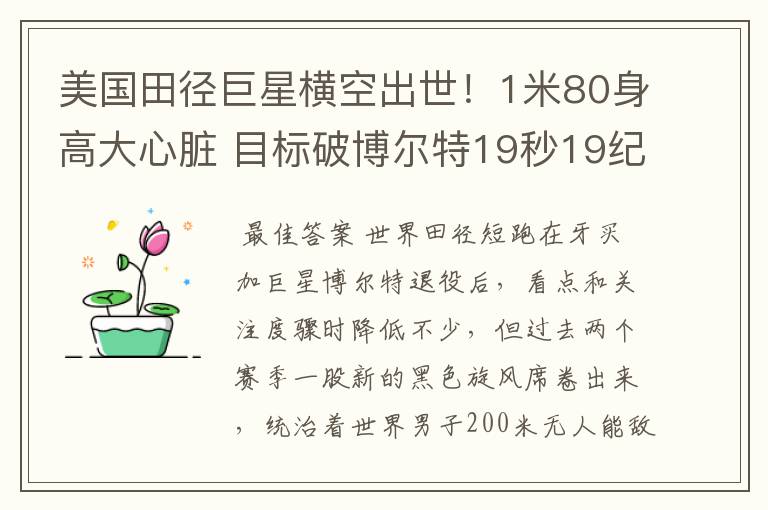 美国田径巨星横空出世！1米80身高大心脏 目标破博尔特19秒19纪录