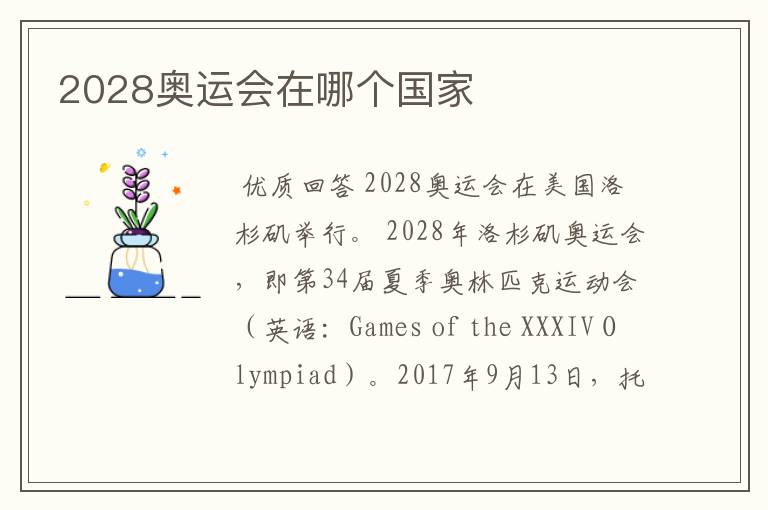 2028奥运会在哪个国家