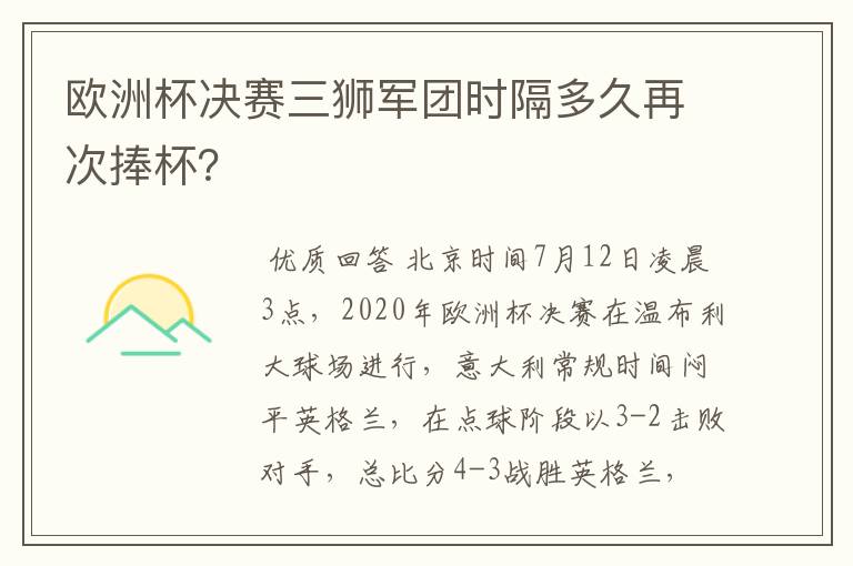 欧洲杯决赛三狮军团时隔多久再次捧杯？