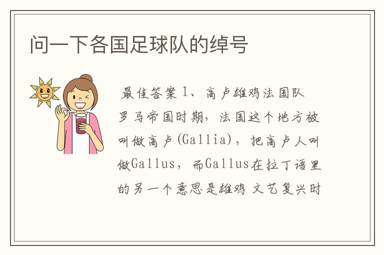问一下各国足球队的绰号