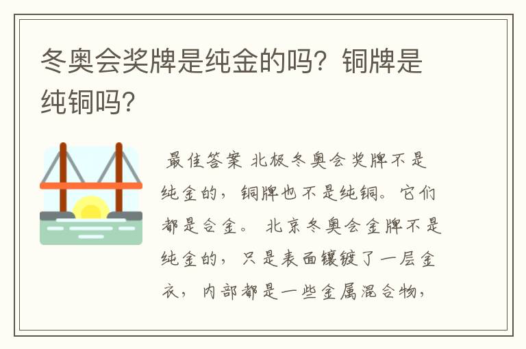 冬奥会奖牌是纯金的吗?铜牌是纯铜吗?