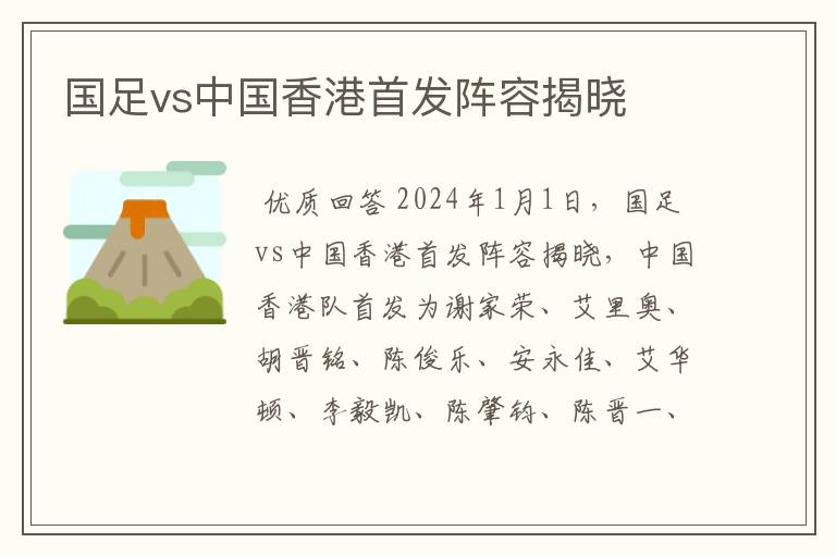 国足vs中国香港首发阵容揭晓
