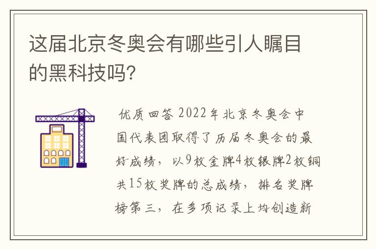 这届北京冬奥会有哪些引人瞩目的黑科技吗？