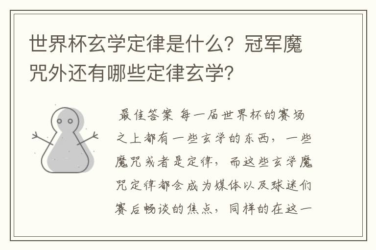 世界杯玄学定律是什么?冠军魔咒外还有哪些定律玄学?