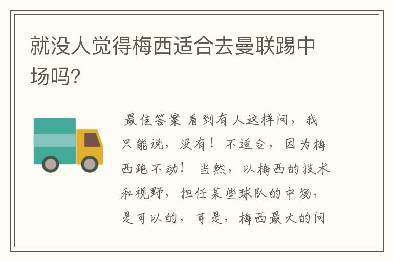 就没人觉得梅西适合去曼联踢中场吗?