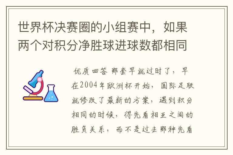 世界杯决赛圈的小组赛中,如果两个对积分净胜球进球数都相同,谁为小组第一呢