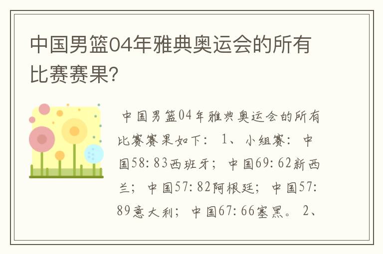 中国男篮04年雅典奥运会的所有比赛赛果?
