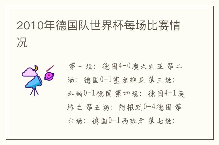 2010年德国队世界杯每场比赛情况