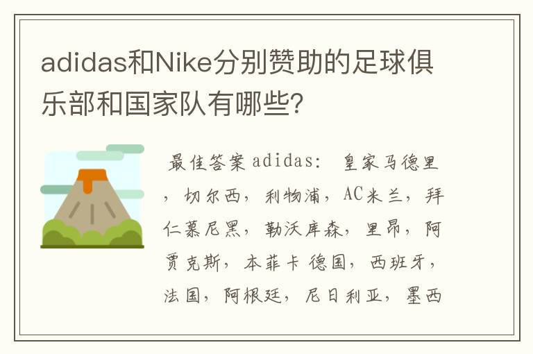 adidas和Nike分别赞助的足球俱乐部和国家队有哪些?