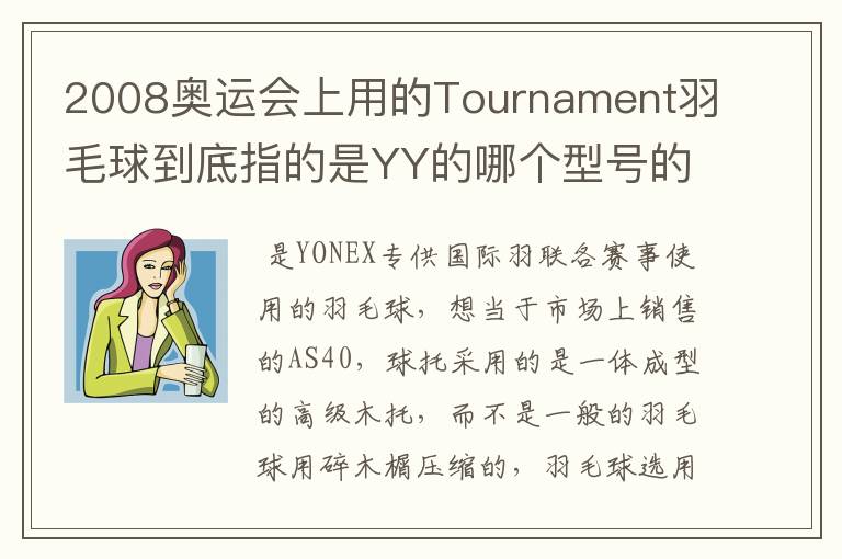 2008奥运会上用的Tournament羽毛球到底指的是YY的哪个型号的球?