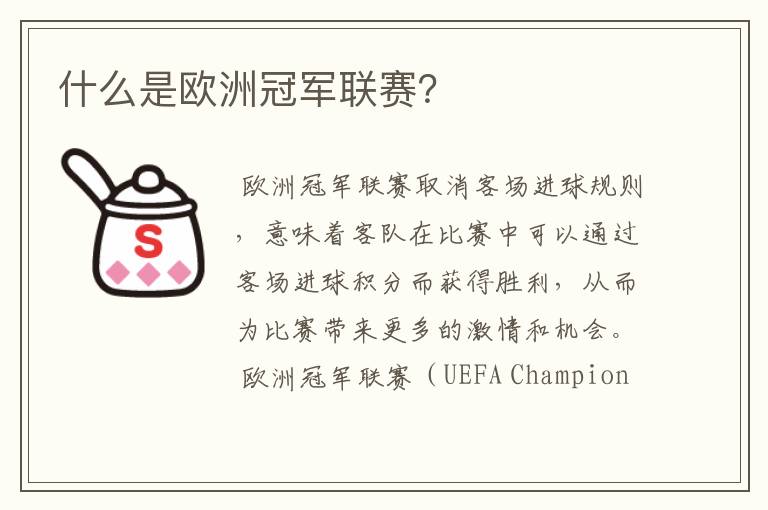 什么是欧洲冠军联赛?