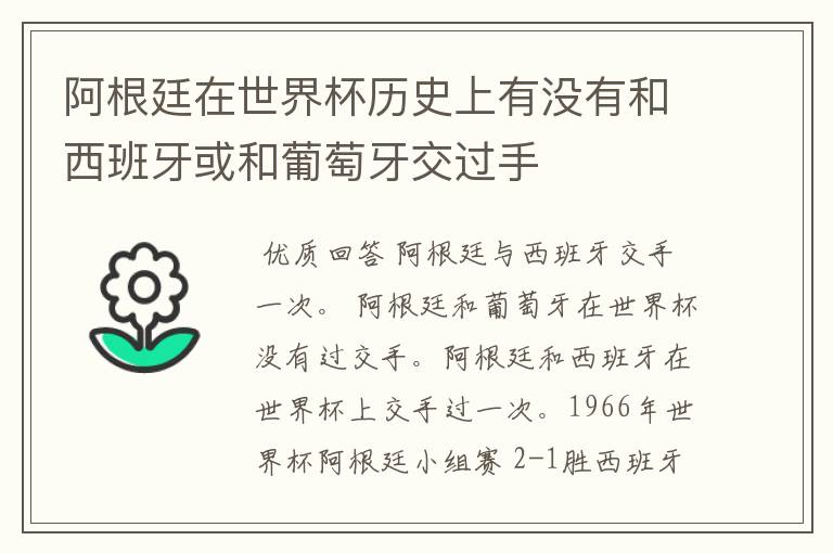 阿根廷在世界杯历史上有没有和西班牙或和葡萄牙交过手