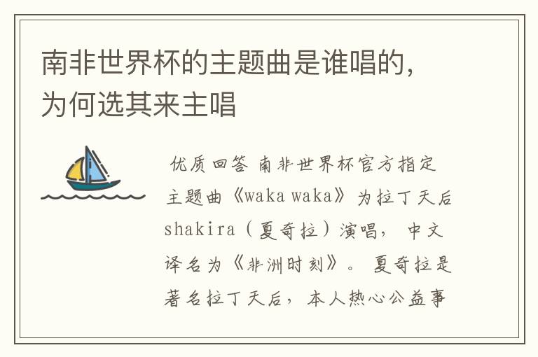 南非世界杯的主题曲是谁唱的,为何选其来主唱