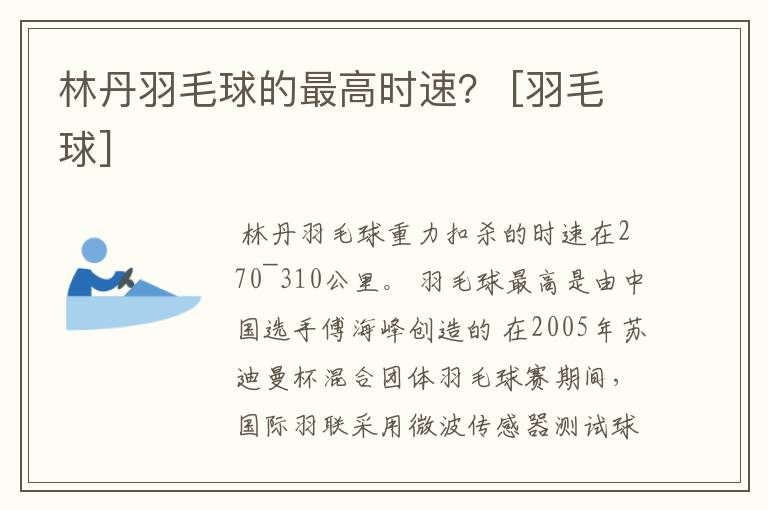 林丹羽毛球的最高时速？ [羽毛球]