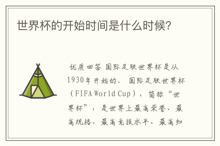 世界杯的开始时间是什么时候？