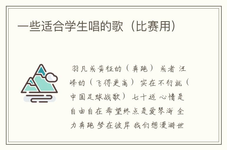一些适合学生唱的歌(比赛用)