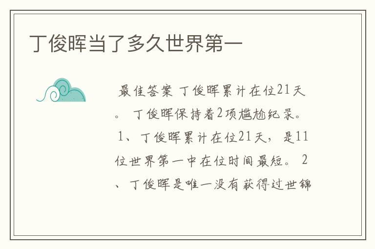 丁俊晖当了多久世界第一