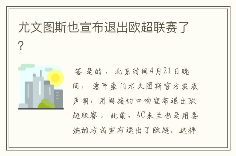 尤文图斯也宣布退出欧超联赛了?