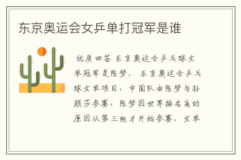 东京奥运会女乒单打冠军是谁