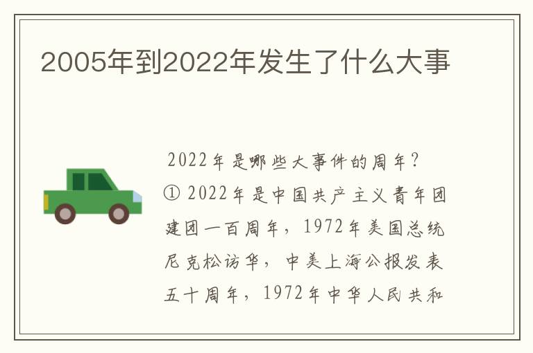 2005年到2022年发生了什么大事