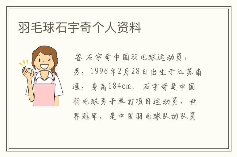 羽毛球石宇奇个人资料