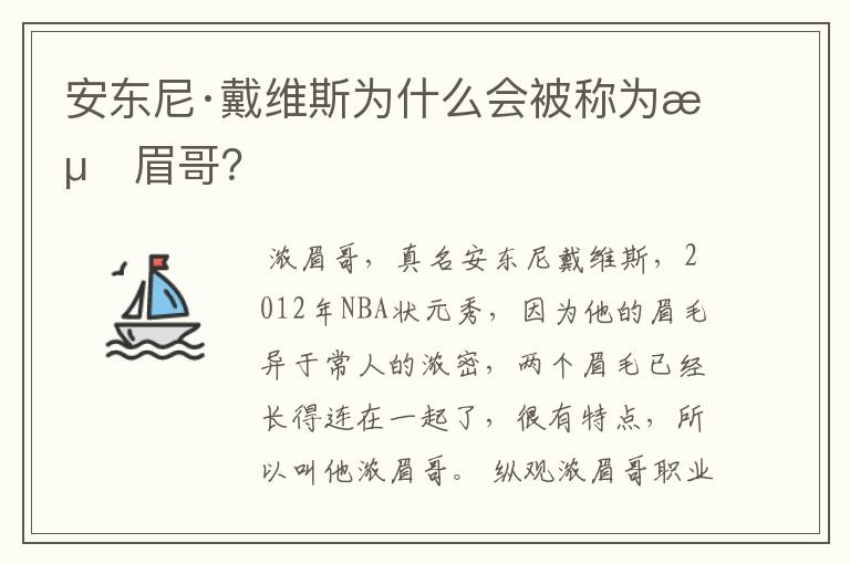 安东尼·戴维斯为什么会被称为浓眉哥?