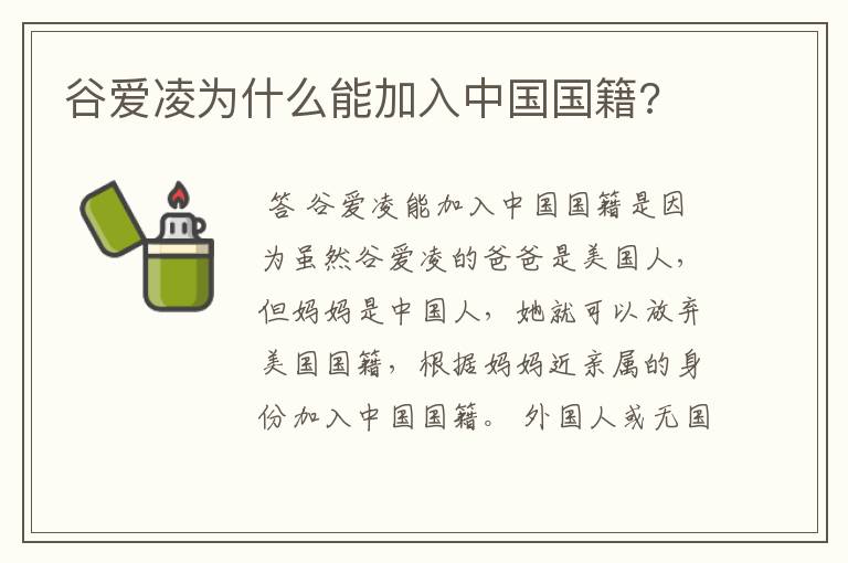 谷爱凌为什么能加入中国国籍?