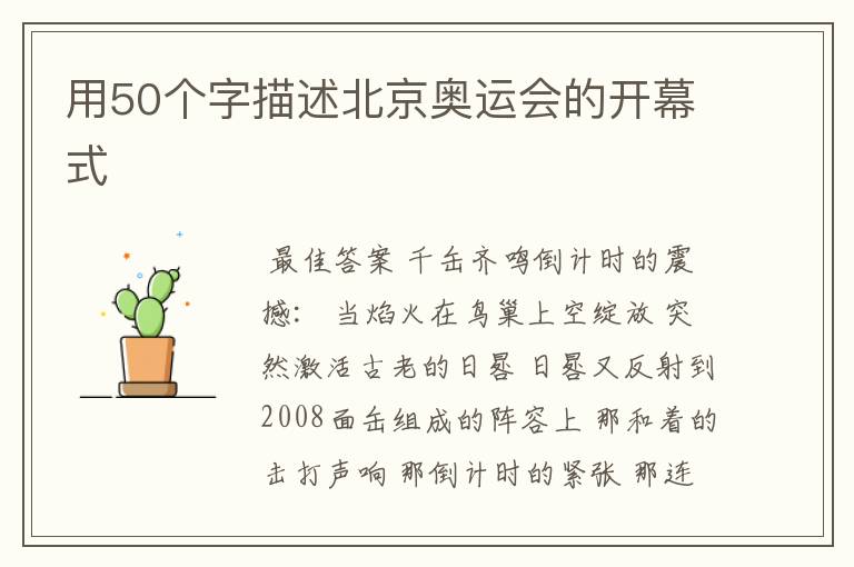 用50个字描述北京奥运会的开幕式