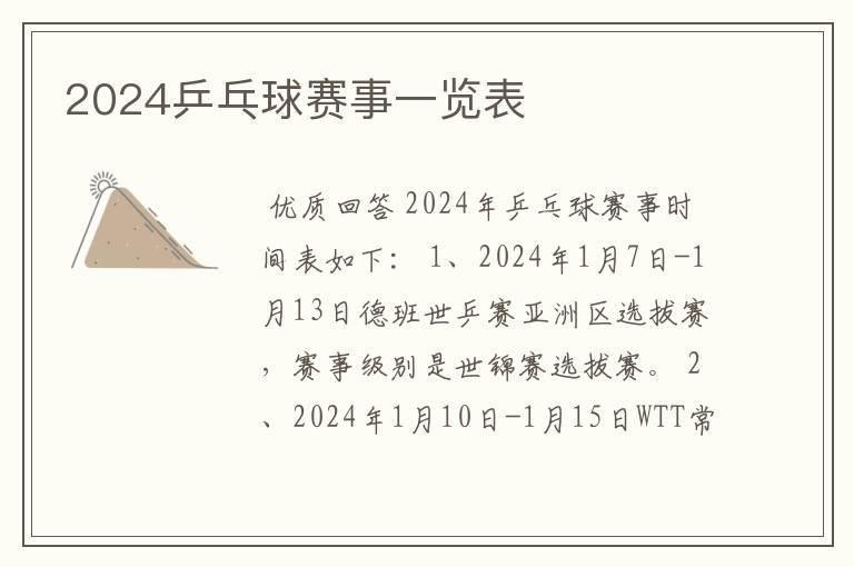 2024乒乓球赛事一览表