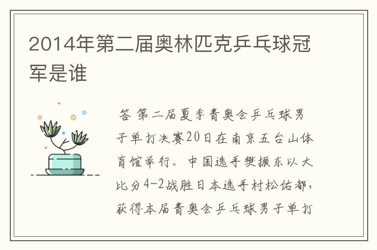 2014年第二届奥林匹克乒乓球冠军是谁