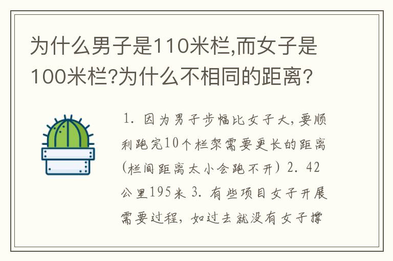为什么男子是110米栏,而女子是100米栏?为什么不相同的距离?