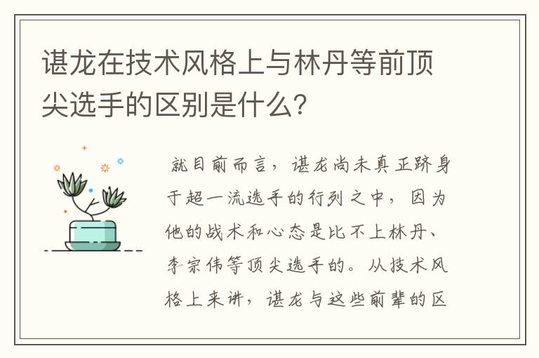 谌龙在技术风格上与林丹等前顶尖选手的区别是什么？
