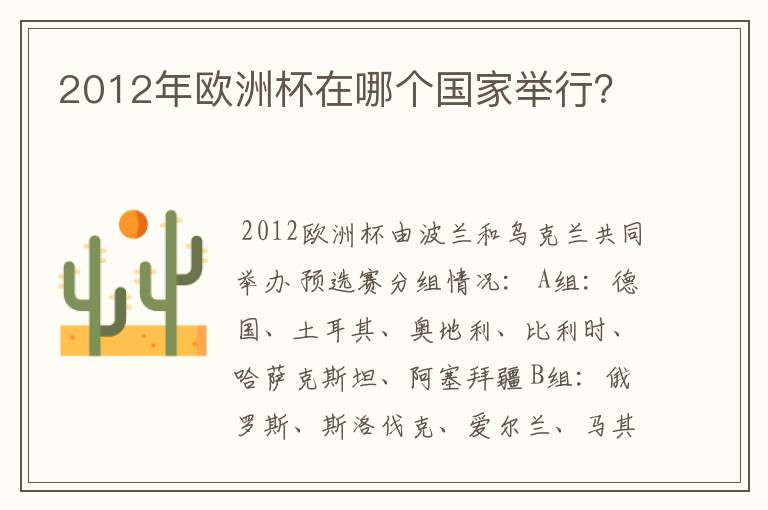 2012年欧洲杯在哪个国家举行？