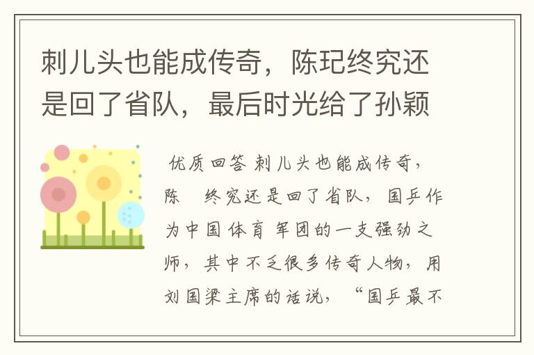 刺儿头也能成传奇，陈玘终究还是回了省队，最后时光给了孙颖莎