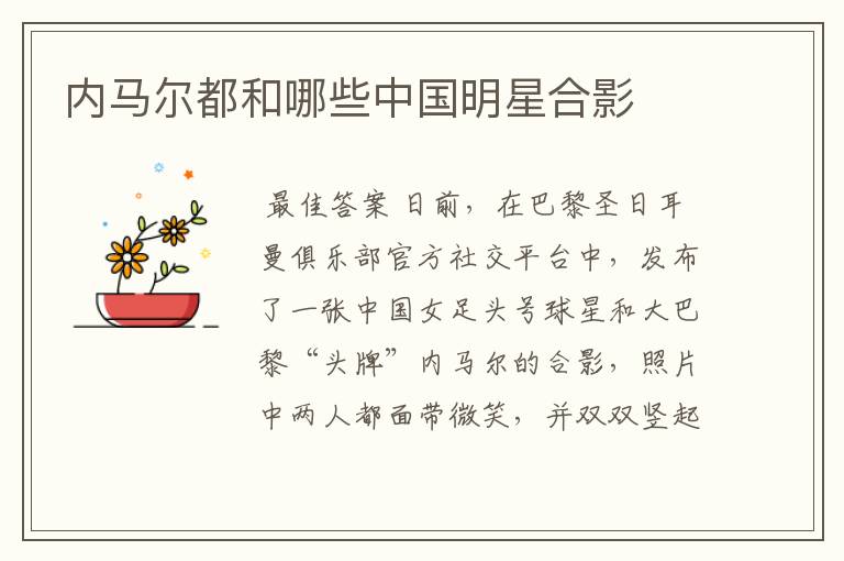 内马尔都和哪些中国明星合影