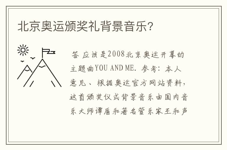 北京奥运颁奖礼背景音乐?
