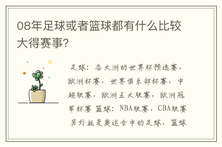 08年足球或者篮球都有什么比较大得赛事？