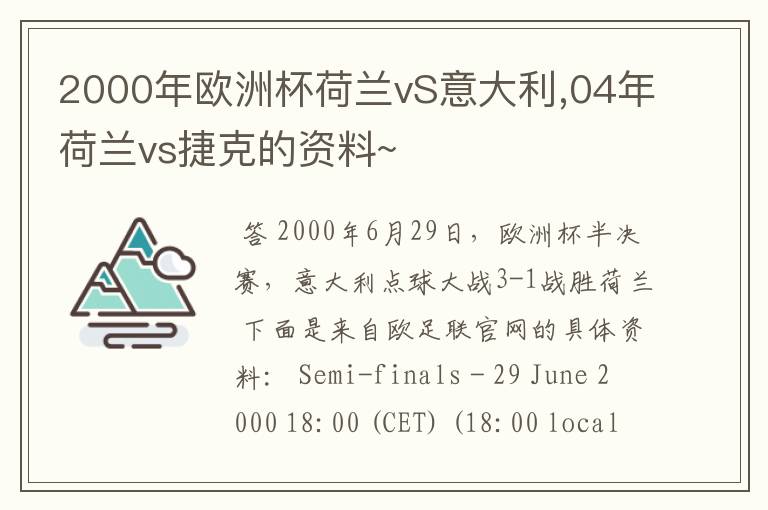 2000年欧洲杯荷兰vS意大利,04年荷兰vs捷克的资料~