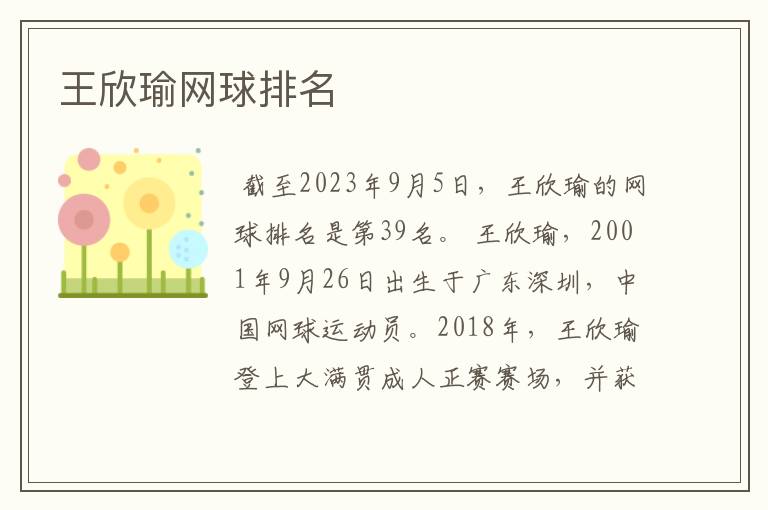 王欣瑜网球排名
