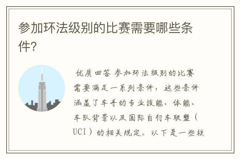 参加环法级别的比赛需要哪些条件？