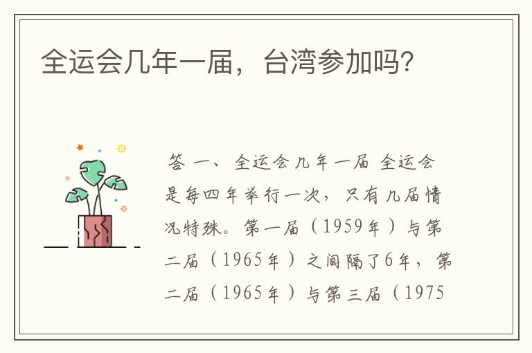 全运会几年一届,台湾参加吗?