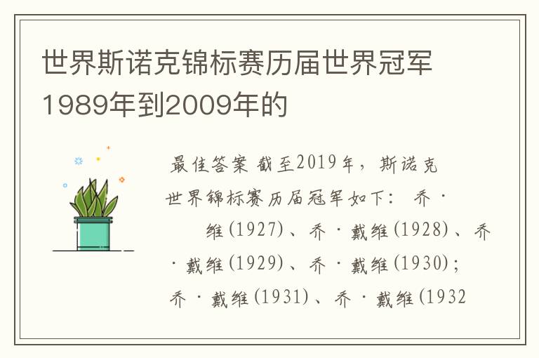 世界斯诺克锦标赛历届世界冠军1989年到2009年的