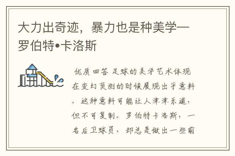 大力出奇迹，暴力也是种美学—罗伯特•卡洛斯