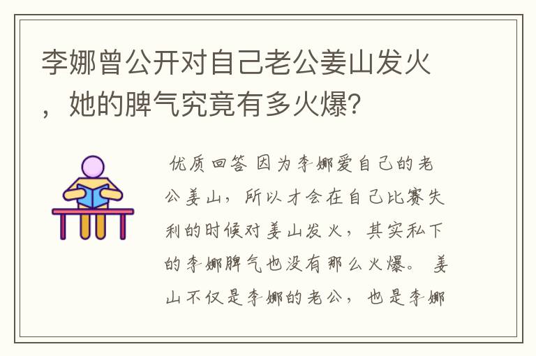 李娜曾公开对自己老公姜山发火，她的脾气究竟有多火爆？