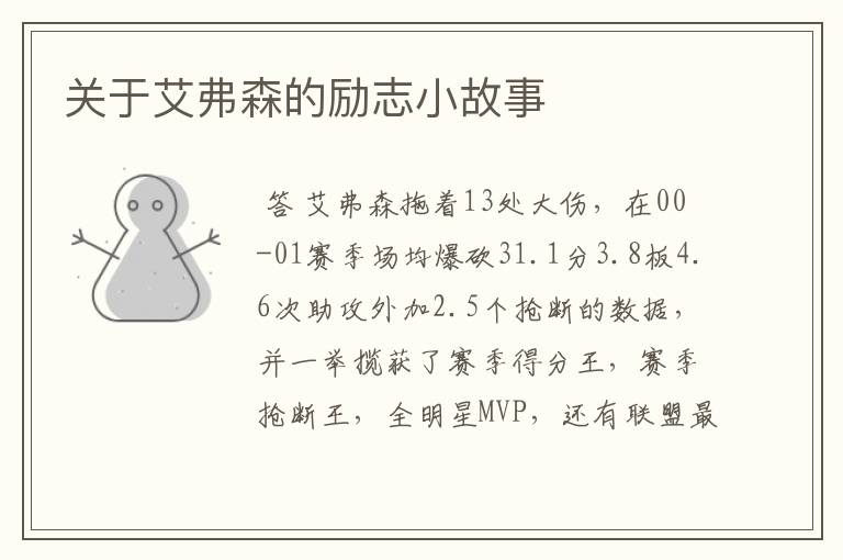 关于艾弗森的励志小故事