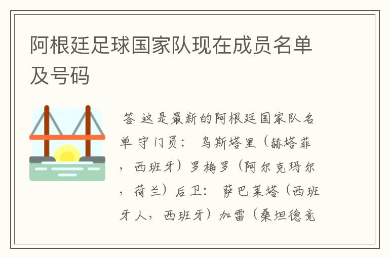 阿根廷足球国家队现在成员名单及号码